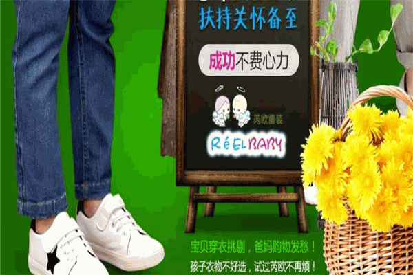 芮歐童裝加盟
