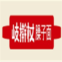 岐搟杖臊子面加盟