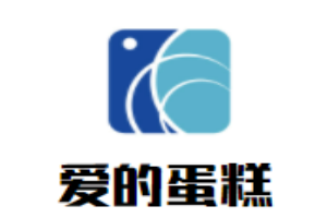 愛的蛋糕加盟