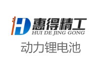 惠得精工鋰電池設(shè)備加盟