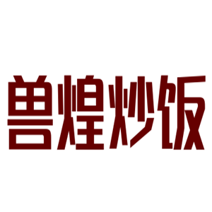 獸煌炒飯加盟