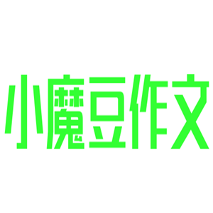 小魔豆作文加盟