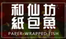 和仙坊紙包魚加盟