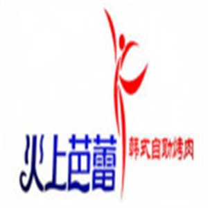 火上芭蕾海鮮牛排烤涮自助餐廳加盟
