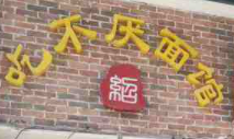 吃不厭面館加盟