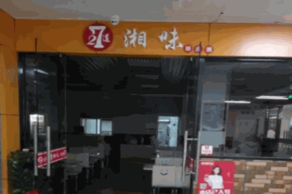 27道湘味
