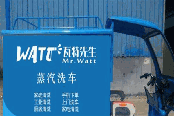 瓦特先生蒸汽洗車加盟