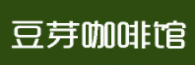 豆芽咖啡館加盟