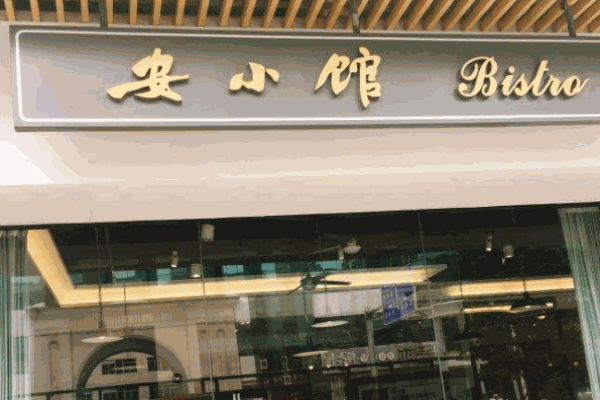 安小館家常菜加盟