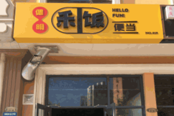 禾飯便當(dāng)