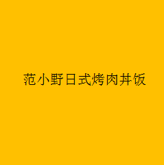 范小野日式烤肉丼飯加盟