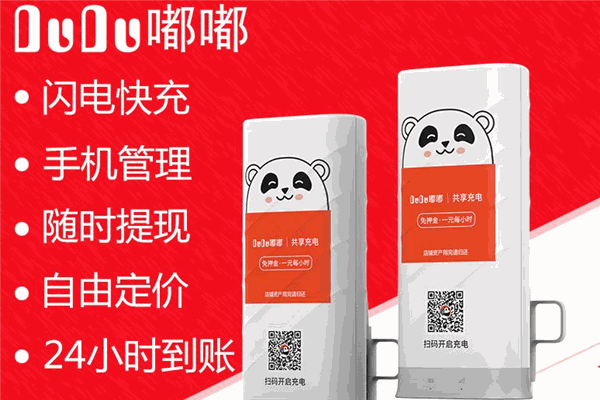 嘟嘟共享充電寶加盟