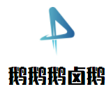 鵝鵝鵝鹵鵝加盟