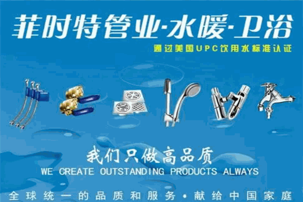 菲時特管業(yè)加盟