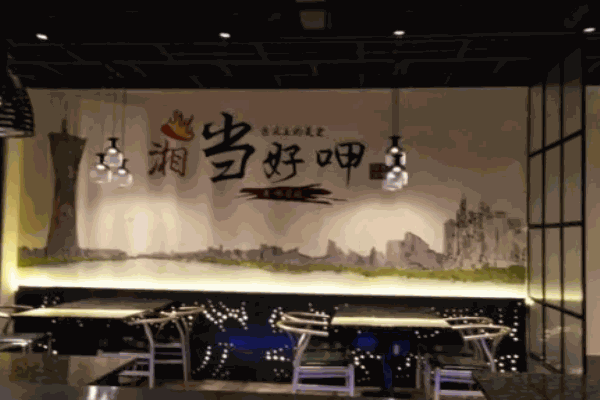 湘當(dāng)好呷加盟