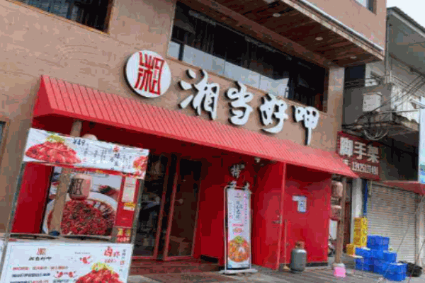 湘當(dāng)好呷加盟