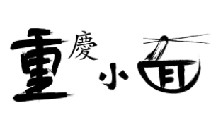 二娃重慶小面加盟