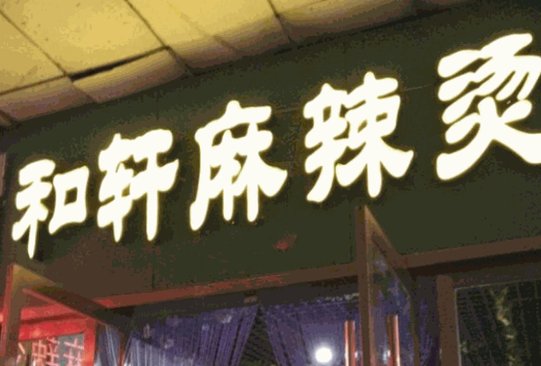 武威和軒麻辣燙