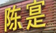 陳寔包子王加盟