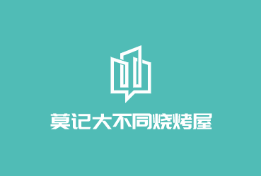 莫記大不同燒烤屋加盟