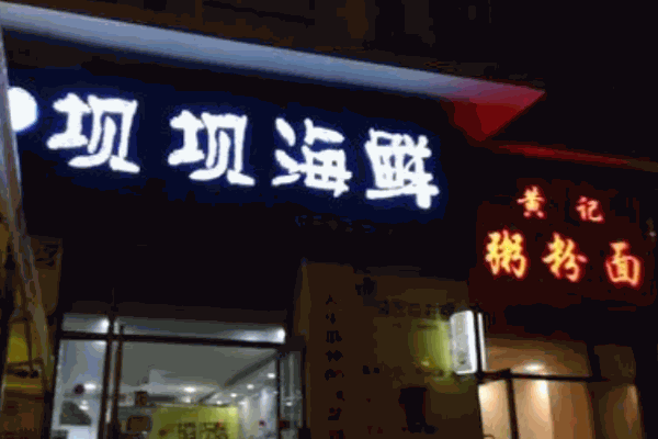 壩壩海鮮