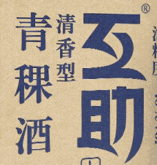互助青稞酒加盟