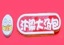 卞梁大湯包加盟