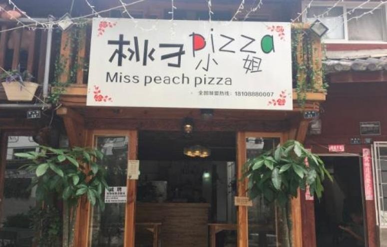 桃子小姐披薩店加盟