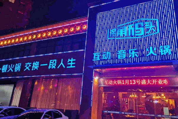 拐角碼頭火鍋