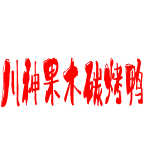 川神果木碳烤鴨加盟