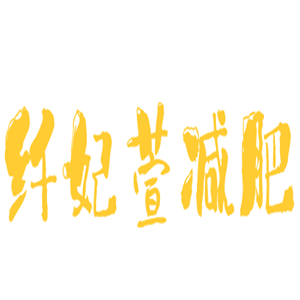 纖妃萱減肥加盟