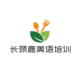 長頸鹿美語培訓(xùn)加盟