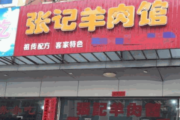 張記羊肉加盟