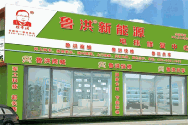 魯洪電瓶修復加盟