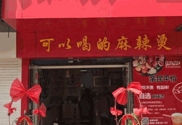 辣么瘋狂麻辣燙