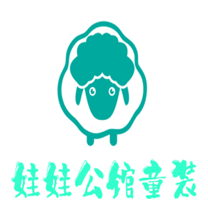娃娃公館童裝加盟