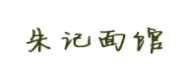 朱記面館加盟