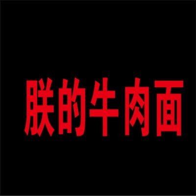 朕的牛肉面加盟