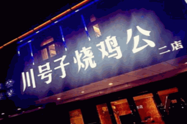 川號(hào)子燒雞公加盟