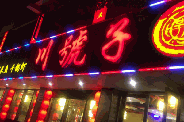 川號(hào)子燒雞公