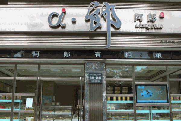 阿郎蛋糕加盟