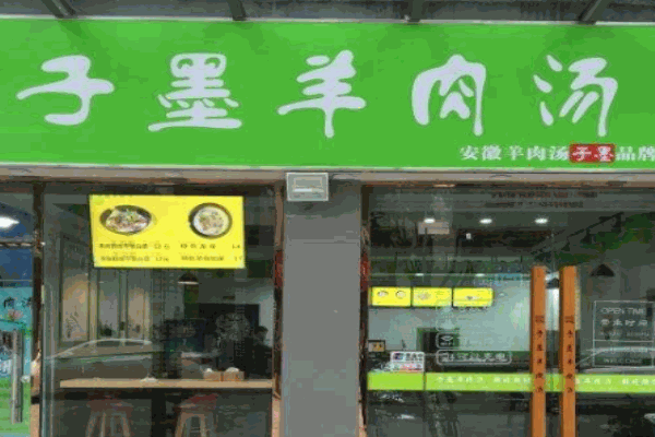 子墨羊肉湯