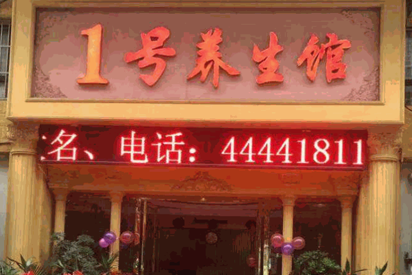 玄生堂熏蒸養(yǎng)生館