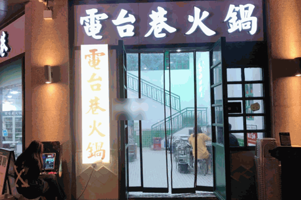 湘腸香火鍋店