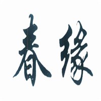 春緣自熱米飯加盟