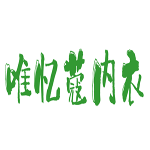 唯憶蔻內(nèi)衣加盟
