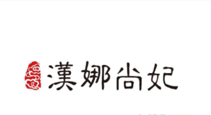 新生活漢娜尚妃加盟
