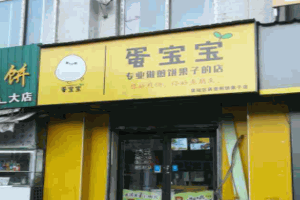蛋寶寶煎餅果子加盟