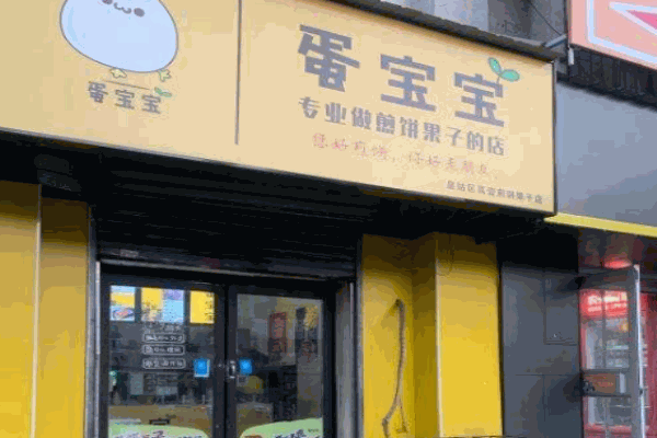 蛋寶寶煎餅果子加盟