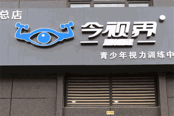 今視界視力訓練加盟
